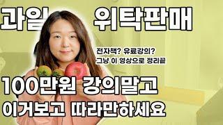 과일 위탁판매 스마트스토어 하는법 l 소싱부터 마케팅까지 l 100만원주고 강의듣지말고 이 영상만 봐도 따라할 수 있어요.