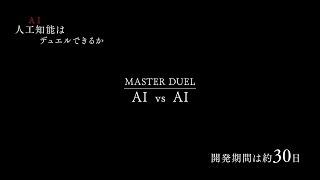 【公式】遊戯王マスターデュエル AI電脳戦 ティザー映像