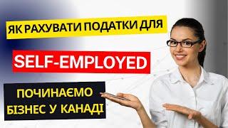 Які податки сплачує підприємець (self-employed) в Канаді? Реєстрація підприємцем у Канаді.