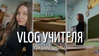 говорю о личном и школе | показываю свой рабочий день учителя ‍