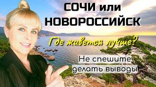 Сочи против Новороссийска. Где живется лучше? Плюсы и минусы городов.