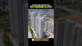 [6월] 도색까지 완료!! 원주 유승한내들 더 스카이 공사현장 모습은? | 분양권 매물 접수받습니다