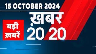 15 October 2024 | अब तक की बड़ी ख़बरें | Top 20 News | Breaking news| Latest news in hindi |#dblive