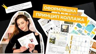 3 способа оформления планера. Коллажная техника #bulletjournal