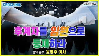 [CEO클리닉] 후계자를 임원으로 등재하라! | 광주본부 윤영주 이사