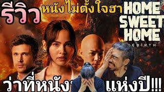 รีวิว Home Sweet Home : Rebirth | หนึ่งในหนังที่...ที่สุดแห่งปีและฮาโดยที่ไม่ต้องเล่นมุก