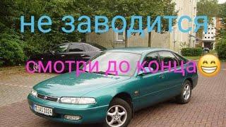 Мазда кронос не заводится оживление!!! смешная причина! no start Mazda 626