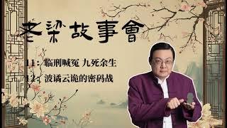 《老梁故事会》：临刑喊冤 九死余生，波谲云诡的密码战  |老夏杂谈