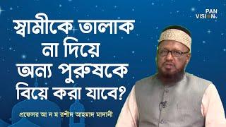 স্বামীকে তালাক না দিয়ে অন্য পুরুষকে বিয়ে করা যাবে? আ ন ম রশীদ আহমাদ মাদানী | ইসলামী প্রশ্ন ও উত্তর