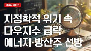 지정학적 위기 속 다우지수 급락, 에너지·방산주만 선방 | 관세 더하기 전쟁 | 데일리 라이브 | 2025.6.16(월)
