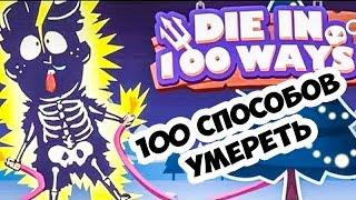 100 способов умереть/Die in 100 Ways iOS /Android gameplay