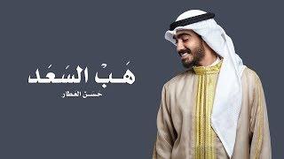 Hassan Alattar - Hab Al Sa'ad (Zafa) (Official Audio) | حسن العطار - هب السعد (زفة)