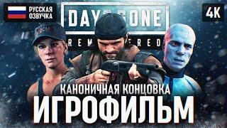 DAYS GONE REMASTERED ИГРОФИЛЬМ на русском 4K PS5 PRO  Фильм Жизнь После Ремастер Полное Прохождение