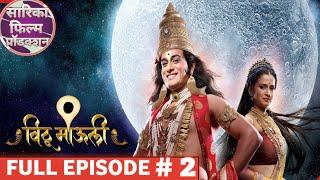 विठू माऊली। FULL EPISODE- 2। VITHU MAULI। भाग २। सारिका फिल्म प्रोडक्शन।SARIKA FILMS PRODUCTION