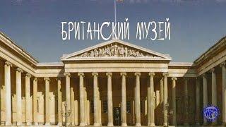 Лучшие экспонаты Британского музея  Часть1