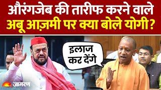 CM Yogi on Abu Azam: Aurangzeb की तारीफ करने वाले Abu Azmi पर भड़के CM Yogi Adityanath । Hindi News