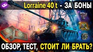 Lorraine 40 t  Новинка в боновом магазине, стоит ли брать? Обзор, тест, гайд лоррейн 40 т WoT