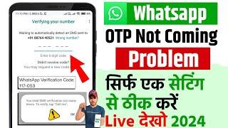  Whatsapp Otp Verification Code Problem Solution | Whatsapp Verification Code Not Received Solution