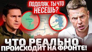 ФРОНТ ПРЯМО СЕЙЧАС! ГОНЧАРЕНКО ЖЕСТКО ОТВЕТИЛ ПОДОЛЯКУ! РФ ДАВЯТ! ЗАПОРОЖЬЕ, КУРСК!