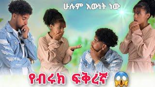 ብሩክን አፋጠጠችው ለሁሉም ጥያቄ ምላሽ ሰጠ ሀይሚ አዘነች