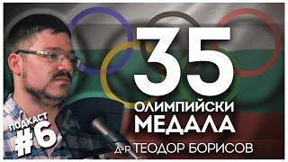 Когато България бе олимпийска сила – разказ за Сеул ‘88 с д-р Теодор Борисов