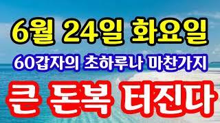 "6월 24일 화요일 대박! 이런 대박 자주 오지 않는다! 만 원짜리 지폐 때문에 대박 터진다" 지금 돈복 터지는 풍수 기원 접수중! 1등 가장 많이 터지고 있는 스파로또를 선물!