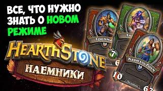 НАЕМНИКИ основы | ГАЙД как играть в НОВЫЙ РЕЖИМ Hearthstone | Massamun | 2021