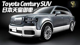 Toyota Century SUV 豐田世紀休旅車正式發表 豐田版勞斯萊斯庫里南｜日本天皇御車 左駕版台灣能引進｜Century SUV 2024【#中天車享家】#朱朱哥來聊車  @中天車享家CtiCar