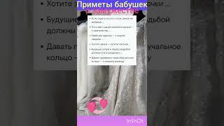Старинные приметы. #приметы#советы#мудрость#полезныесоветы#свадьба#семья#дети