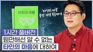 김경일X사피엔스 '타인의 마음' 출간 나를 피곤하게 만드는 타인으로부터 지혜롭게 대처하는 법 [심리읽어드립니다] | 김경일 심리학자