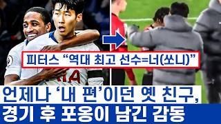 손흥민 사우스햄튼전 숨은 감동 - 가장 힘든 시간을 함께 했던 친구들의 재회와 함께 품었던 꿈