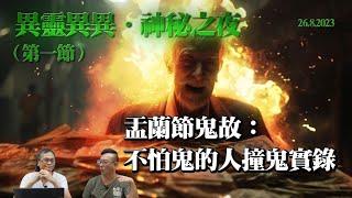 《異靈異異．神秘之夜》2023-08-26 Part 1:盂蘭節鬼故﹕不怕鬼的人撞鬼實錄|  主持: 梁錦祥 張文龍