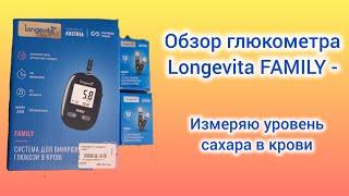 Глюкометр Longevita Family как пользоваться/измерение уровня глюкозы в крови