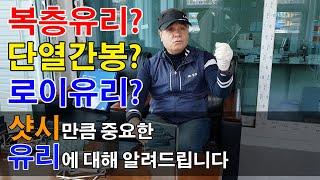 샷시만큼 중요한 유리!! 복층유리, 단열간봉, 로이유리에 대해 알려드립니다 [(주)KCC창호유리]