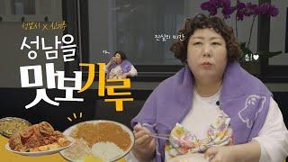 [신기루x성남] 신기루, 성남에 떴다! 성남을 맛보기루~