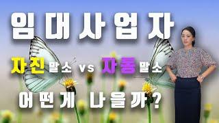 임대사업자-자진말소vs자동말소 어떤게 나을까?[미세스머니]