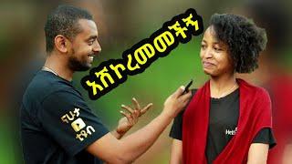 አስቂኝ የመንገድ ላይ ጥያቄዎች ethio comedy |Street Quiz | Funny Videos |ethio funny interview