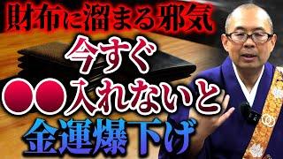 【今すぐ見て】運気を上げたい人は絶対やって！今すぐにできる財布の浄化方法とお金に愛され金運が上がる人の特徴について解説【開運 / 御守り / 財布】