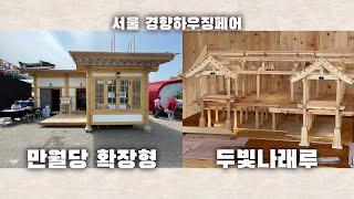 소형한옥주택 만월당.. 그리고 새롭게 공개되는 30평형 전통한옥 '두빛나래루'