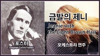 포스터(Foster) - 금발의 제니 / Jeanie with the light brown hair