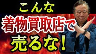 【着物を売る人は要注意】絶対に売ってはいけない着物買取店の特徴5選！着物業界41年のプロがどこで売るべきか教えます