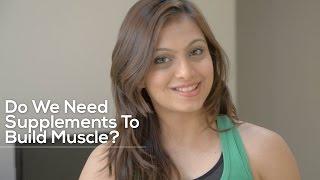 Do We Need Supplements To Build Muscle?