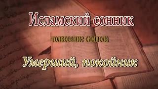 К чему снится Умерший, покойник сонник, толкование сна