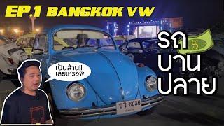 Bangkok VW แต่ละคัน เป็นล้านเลยเหรอพี่! : รถบานปลาย (EP.1)