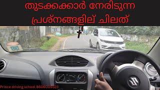 തുടക്കക്കാർ നേരിടുന്ന പ്രശ്നങ്ങളില്‍ ചിലത് !! princy driving school