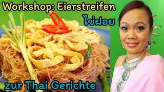 Eierstreifen zur Thai Gerichte REZEPT ไข่ฝอย thailändisches Essen | asiatisch Kochen