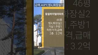 충주 용산동 동일하이빌아파트 급매 방4개 대형평수 충주아파트매매