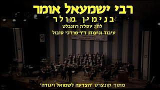 Rabbi Yishmael Omer - Benjamin Muller & Mordechai Sobol / רבי ישמעאל אומר - בנימין מולר ומרדכי סובול