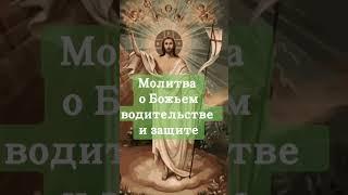 Господи, в этот день я прихожу к Тебе с открытым сердцем,  Ибо чувствую себя слабым и неуверенным