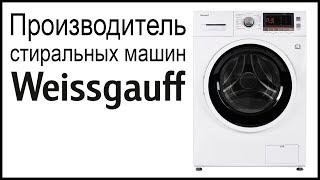 Производитель стиральных машин Weissgauff. Где собирают и производят машинки?